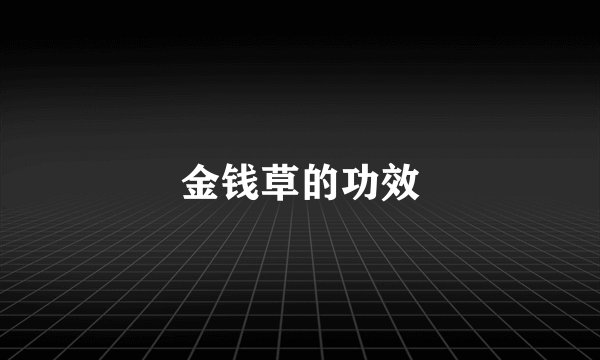 金钱草的功效