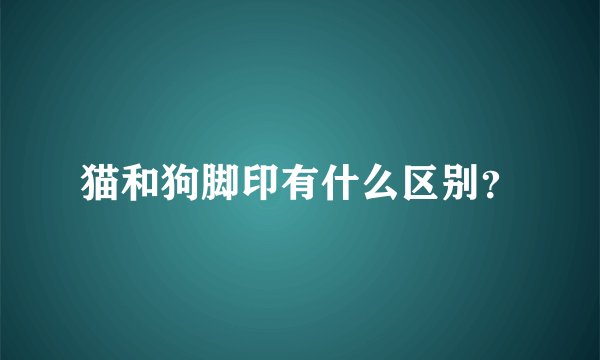 猫和狗脚印有什么区别？