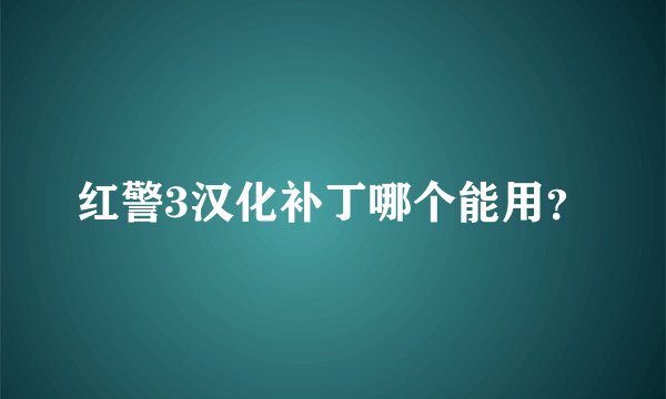 红警3汉化补丁哪个能用？