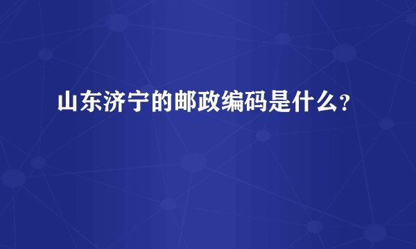 山东济宁的邮政编码是什么?