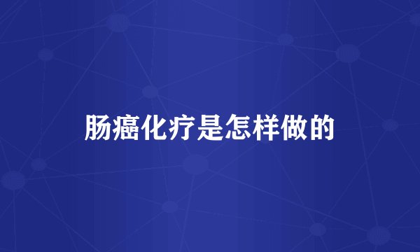 肠癌化疗是怎样做的
