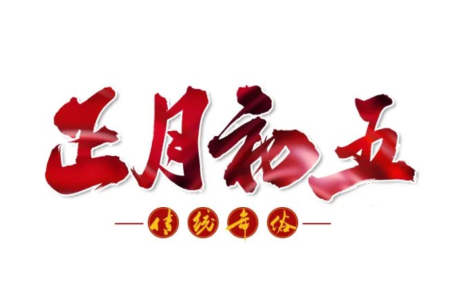 正月初五是什么节 正月初五是什么日子
