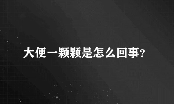 大便一颗颗是怎么回事？
