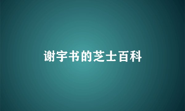 谢宇书的芝士百科
