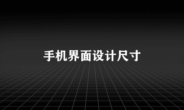 手机界面设计尺寸