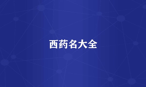 西药名大全