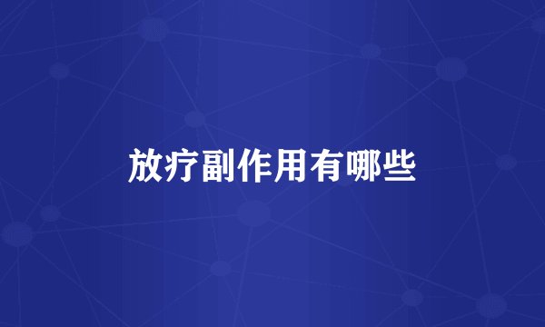 放疗副作用有哪些