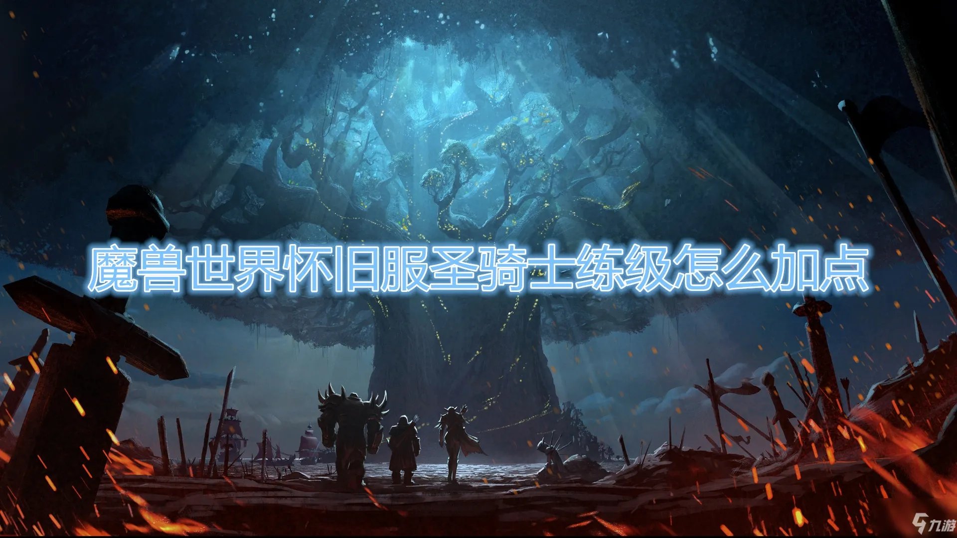 《魔兽世界怀旧服》圣骑士练级天赋加点哪个好 圣骑士练级天赋加点分享