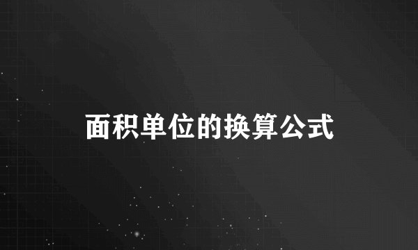 面积单位的换算公式