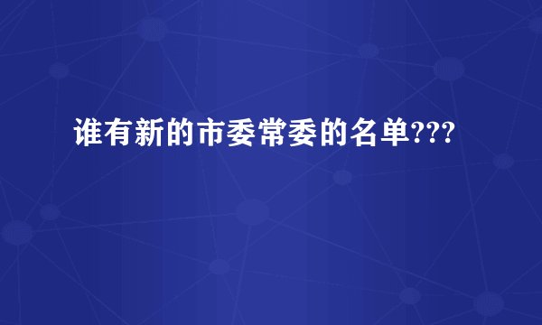 谁有新的市委常委的名单???