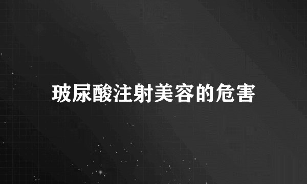 玻尿酸注射美容的危害