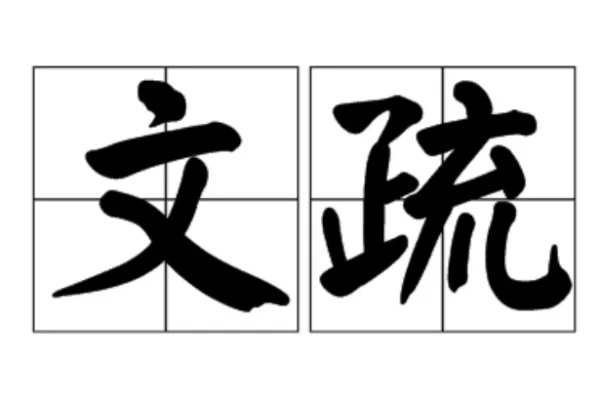文疏是什么意思
