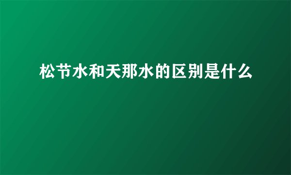松节水和天那水的区别是什么