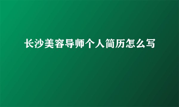 长沙美容导师个人简历怎么写