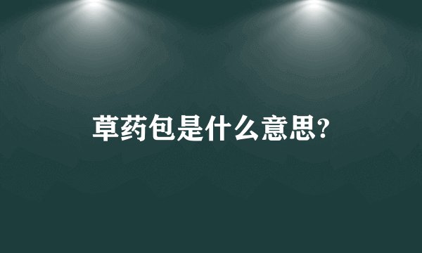 草药包是什么意思?