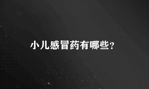 小儿感冒药有哪些？