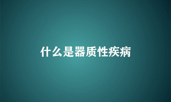 什么是器质性疾病