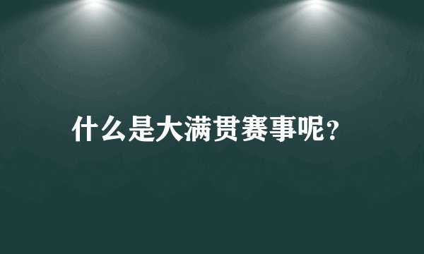 什么是大满贯赛事呢？