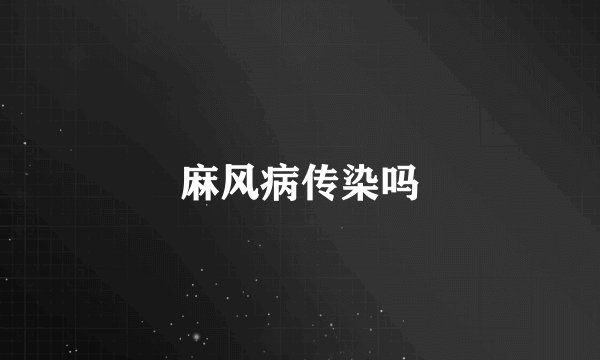 麻风病传染吗