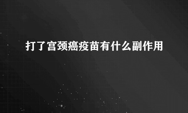 打了宫颈癌疫苗有什么副作用