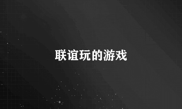 联谊玩的游戏