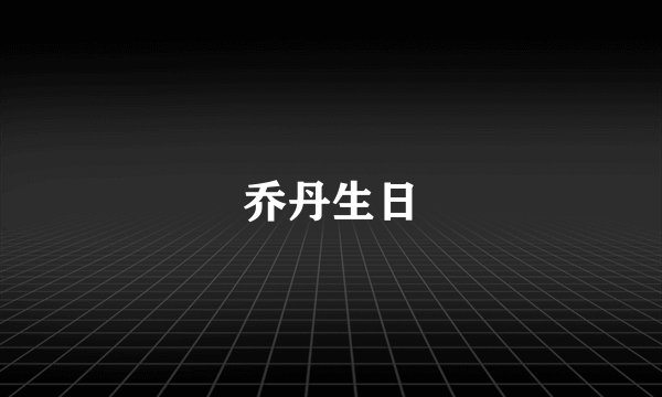乔丹生日