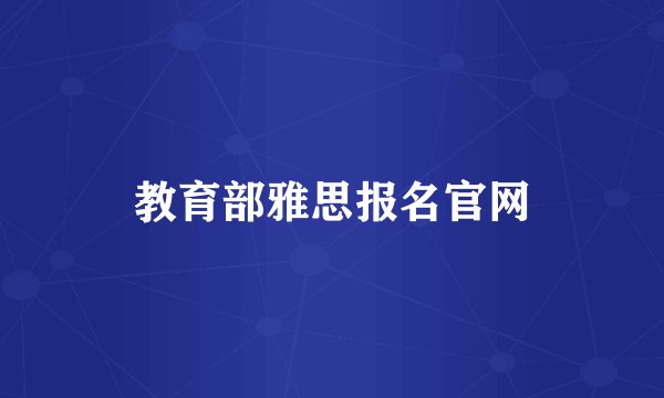 教育部雅思报名官网