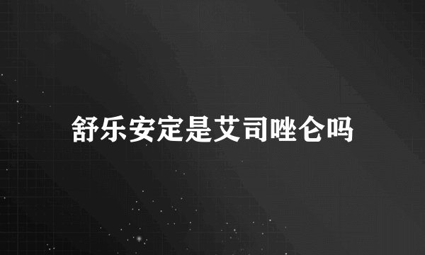 舒乐安定是艾司唑仑吗