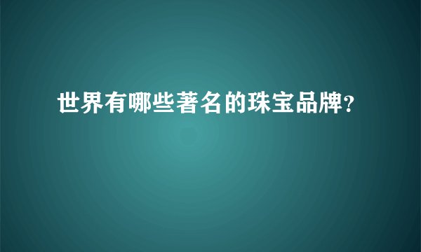 世界有哪些著名的珠宝品牌？