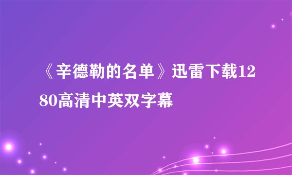 《辛德勒的名单》迅雷下载1280高清中英双字幕