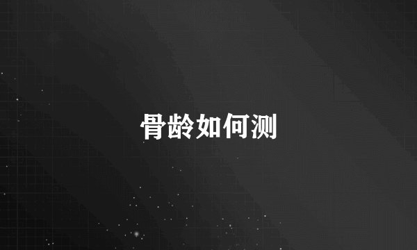 骨龄如何测