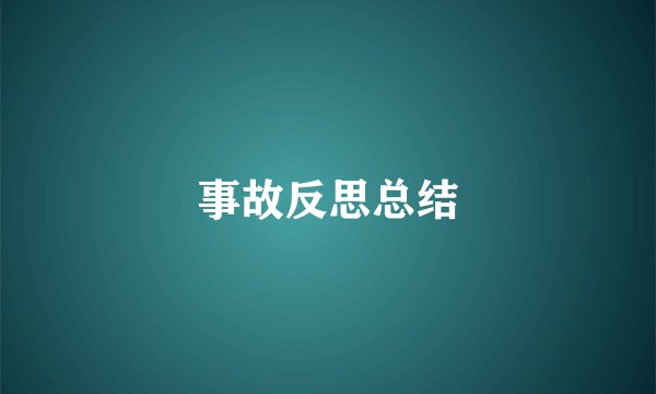 事故反思总结