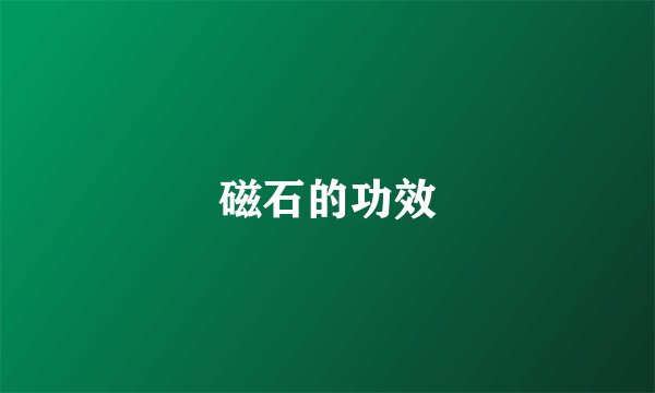 磁石的功效