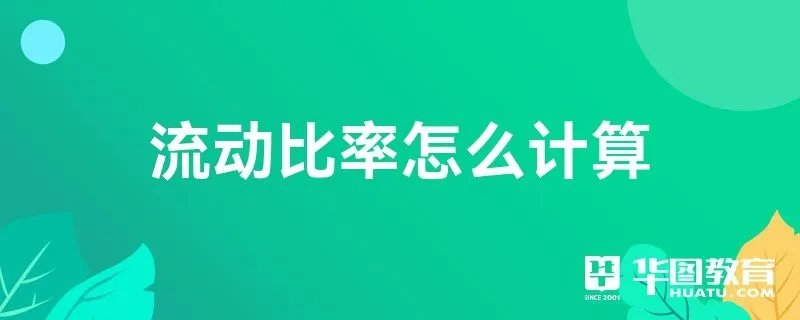 流动比率怎么计算