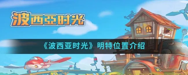 《波西亚时光》明特位置介绍