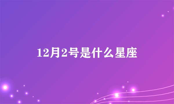12月2号是什么星座