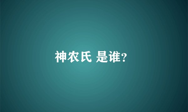 神农氏 是谁？