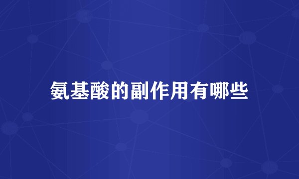 氨基酸的副作用有哪些