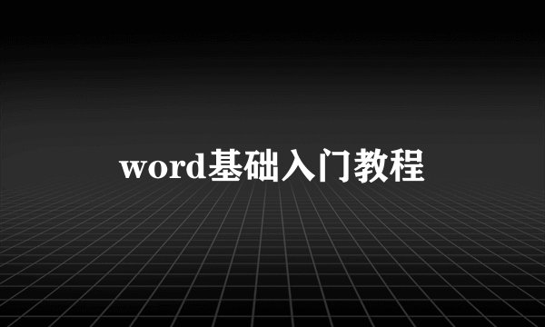 word基础入门教程