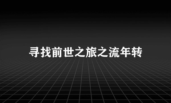 寻找前世之旅之流年转