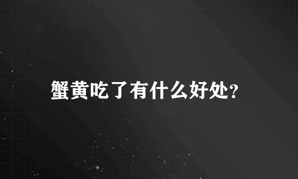 蟹黄吃了有什么好处？