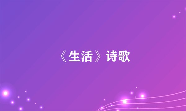 《生活》诗歌