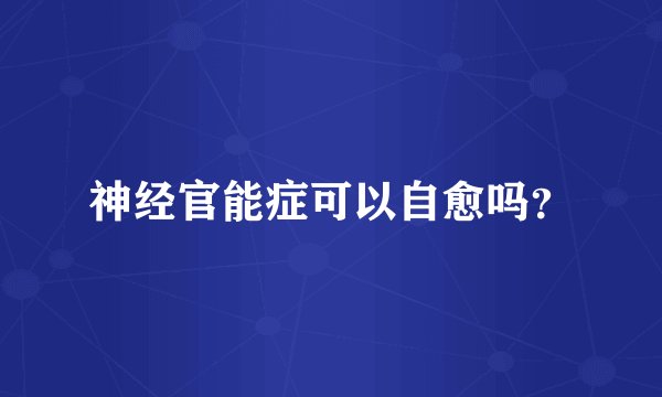 神经官能症可以自愈吗？