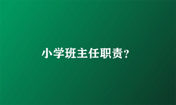 小学班主任职责？