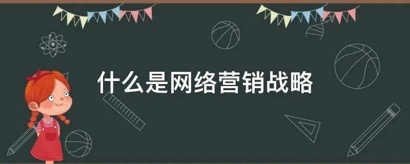什么是网络营销战略