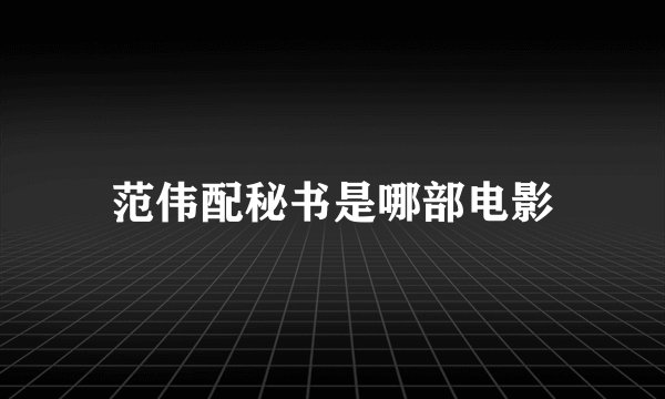 范伟配秘书是哪部电影