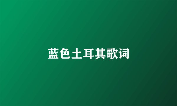 蓝色土耳其歌词