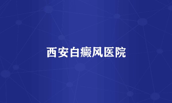 西安白癜风医院