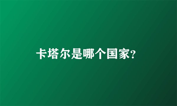 卡塔尔是哪个国家？