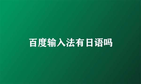 百度输入法有日语吗